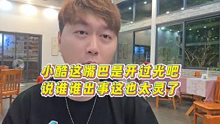 【集夢小小小酷哥】小酷這嘴巴是開過光吧，說誰誰出事這也太靈了