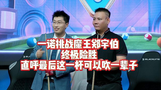 【清台吧！少女】一诺挑战魔王郑宇伯终极险胜，直呼最后这一杆可以吹一辈子