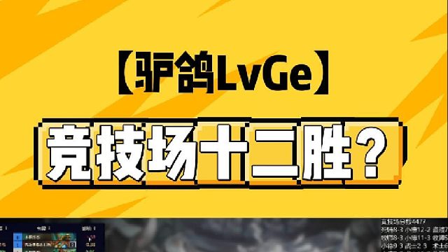 这能竞技场十二胜？