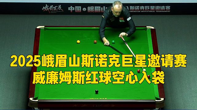 2025峨眉山斯诺克巨星邀请赛，威廉姆斯红球空心入袋