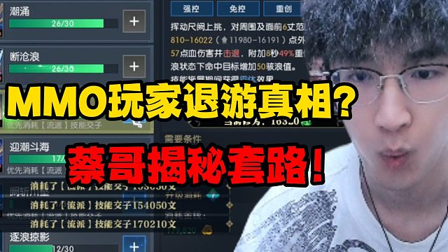 MMO玩家退游真相？蔡哥揭秘套路！
