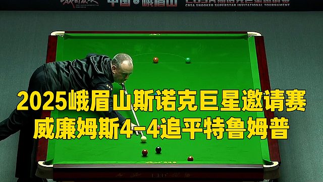 2025峨眉山斯诺克巨星邀请赛，威廉姆斯4-4追平特鲁姆普