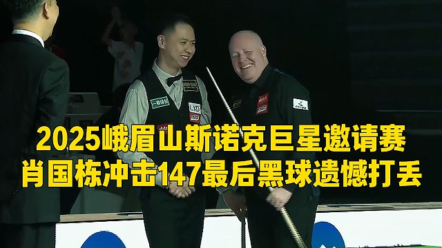 2025峨眉山斯诺克巨星邀请赛，肖国栋冲击147最后黑球遗憾打丢