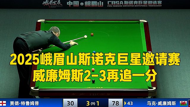 2025峨眉山斯诺克巨星邀请赛，威廉姆斯2-3再追一分