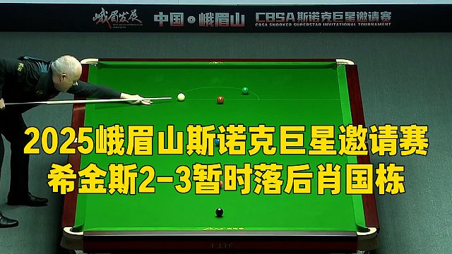 2025峨眉山斯诺克巨星邀请赛，希金斯2-3暂时落后肖国栋