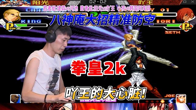 八神庵大招精准防空，吖王的大心脏发力！拳皇2000
