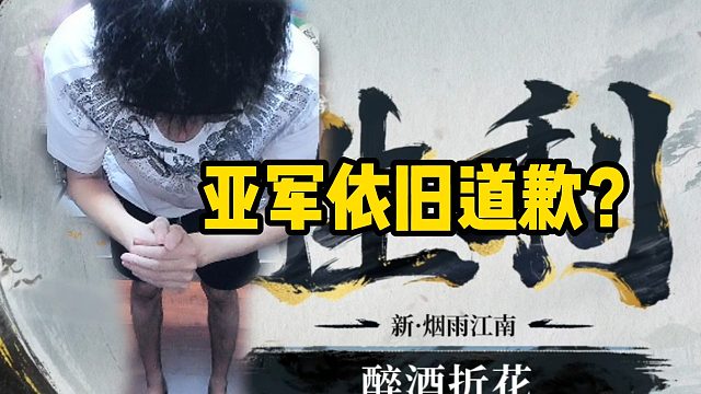 亚军依旧道歉？