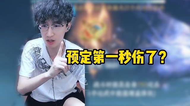 预定第一秒伤了？