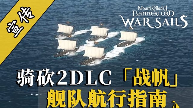 骑砍2DLC：破浪前行-登陆、撤离与舰队召唤全解析