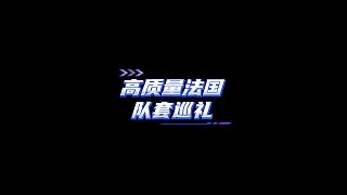 【FC足球世界】高質(zhì)量法國隊套巡禮