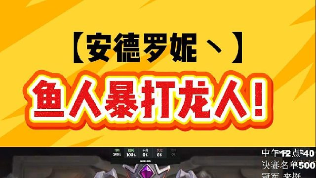 鱼人暴打龙人！
