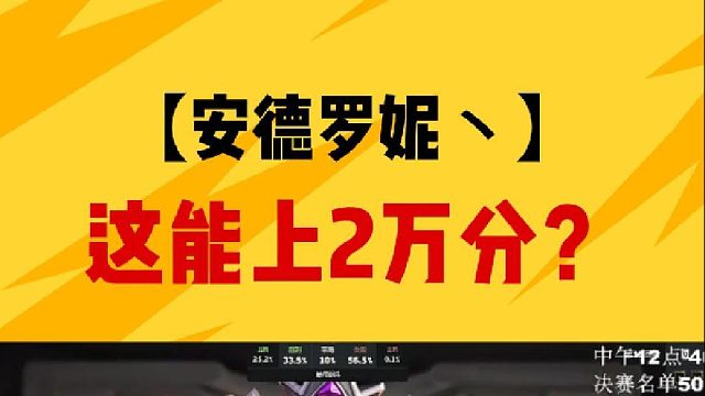 这都能上两万分？