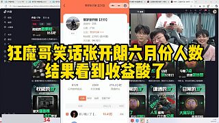 狂魔哥笑話張開朗六月份人數(shù)結(jié)果看到收益酸了