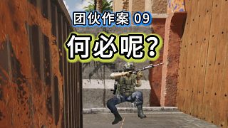 【團(tuán)伙作案09】最后一個閘了，非要打？那就都別走了
