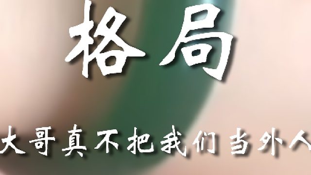 这大哥格局真是没得说