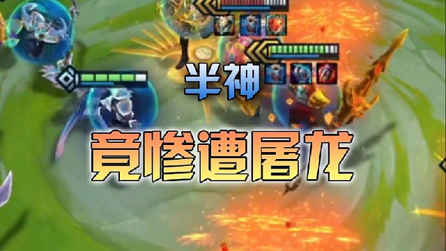 半神竟惨遭屠龙