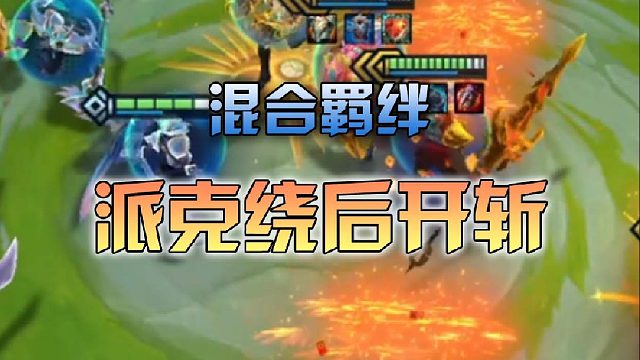 混合羁绊派克绕后开斩