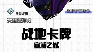 三偉子joc決賽第一局天胡戰(zhàn)地卡牌成功登頂