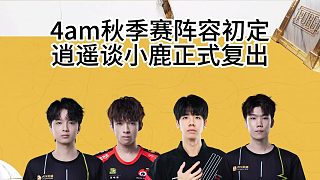 PNC出征賽開(kāi)打，逍遙談小鹿正式復(fù)出！