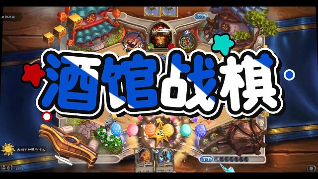 炉石传说酒馆战棋“潜能迸发”