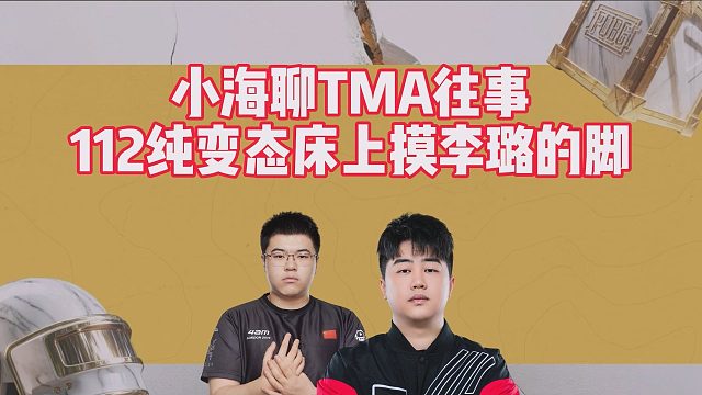 小海聊TMA往事，112纯变态床上摸李璐的脚