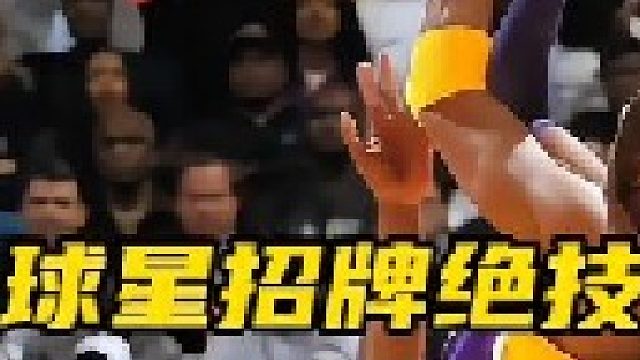 盘点NBA球星的招牌动作，哪个最有难度？