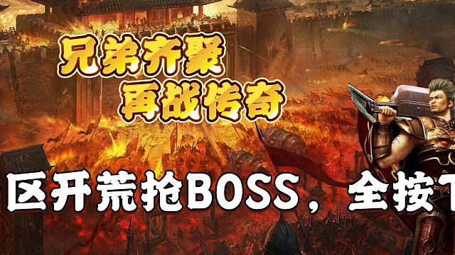 热血传奇：新区开荒抢BOSS，全按下