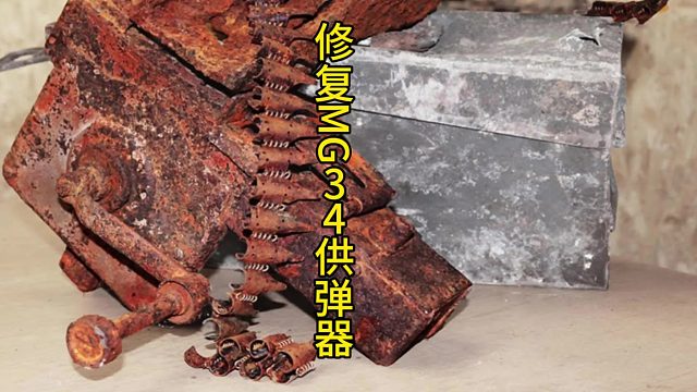 修复MG34机枪供弹链，真正的战争遗物系列  (3)