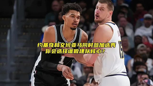 如果约基奇和文班亚马同时参加选秀