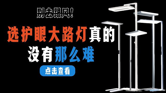 护眼大路灯这么多，到底怎么选？什么牌子的护眼落地灯对孩子视力好？超详细护眼大路灯入坑指南！包懂的！