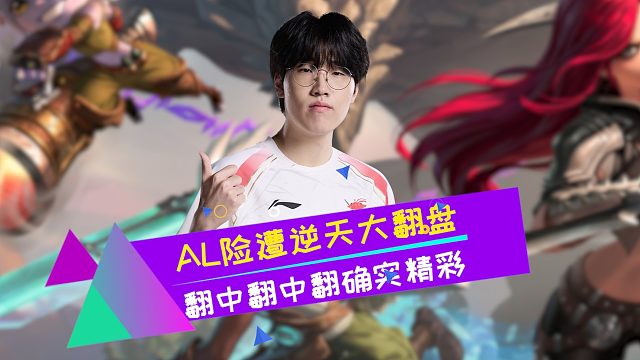 AL险遭CFO逆天翻盘 翻中翻中翻确实精彩 赶紧拿下别折磨了