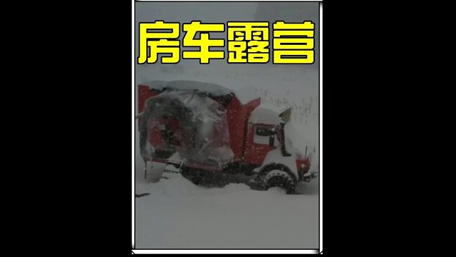 暴风雪中体验了一场意外频发的雪天房车露营  (3)