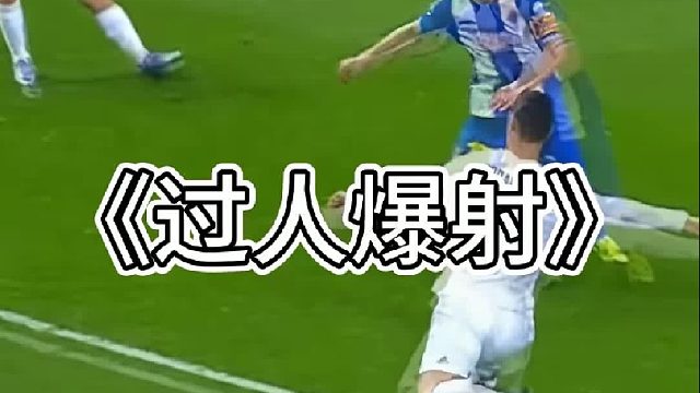 这是C罗最牛掰的过人爆射