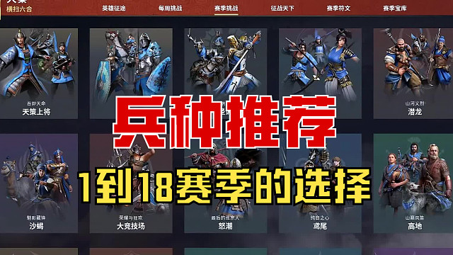 【战意】1到18赛季的兵种推荐