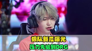 一諾缺席紅狼對(duì)決，狼隊(duì)壓力比AG更大，道崽輪換新瓜曝光，DRG要做兩手準(zhǔn)備