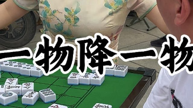 麻将之巅，牌况如何气势皆不可弱