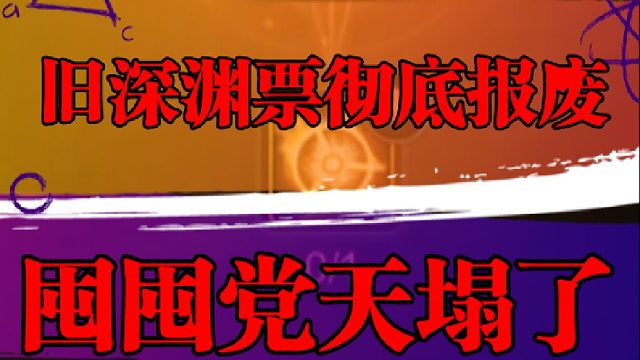 旧深渊票彻底报废，囤囤党天塌了