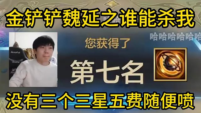 香菇滑鸡：金铲铲魏延之《谁能杀我》，携巨款去世并想了三分钟也没想明白！