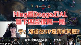 Ning看Doggo打AL拿下四殺扳回一局，寧：難道在UP是我的問題？