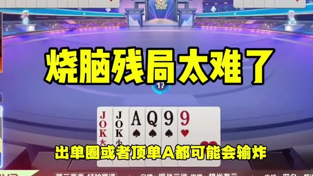 残局斗智斗勇！跟打明牌一样