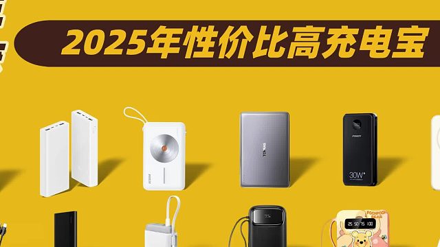 华为充电宝怎么样？西圣、酷态科、华为充电宝测评谁是性能天花板