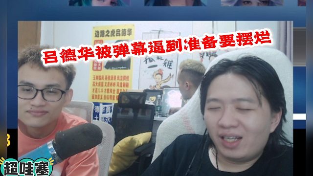 吕德华被弹幕逼到准备要摆烂