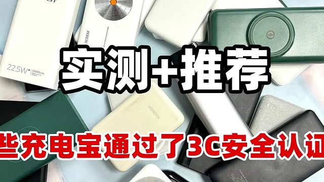 哪些充电宝通过了3C安全认证？可以上飞机充电宝推荐