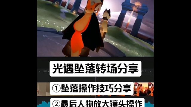 光遇坠落操作分享，最后人物镜头放大操作分享，结尾音频喜欢可以取走