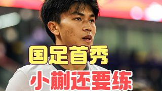 蒯紀(jì)聞國(guó)足首秀看到缺陷，但要讓他繼續(xù)踢