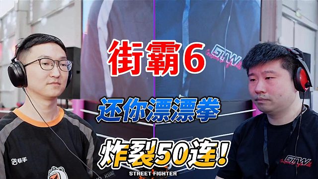 还你漂漂拳炸裂50连！街霸6高光时刻