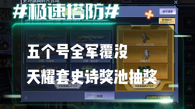 逆流影1002：天耀套史诗奖池抽奖 五个号全军覆没