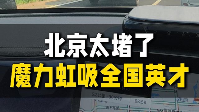 北京太堵了  魔力虹吸全国英才