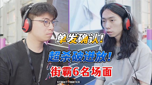 街霸6神操作：一发入魂！精准到像脚本！