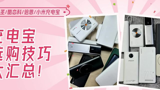 哪个品牌充电宝好用安全？良心推荐10款质量好又耐用充电宝